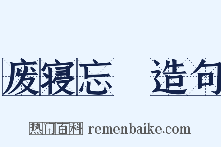 废寝忘飱造句是什么意思的图片